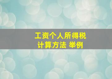 工资个人所得税计算方法 举例